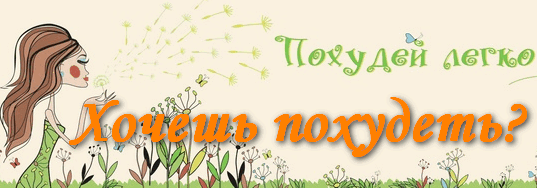 Похудей легко