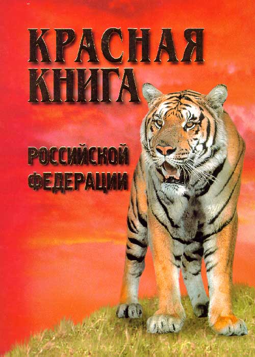 Красная Книга России Животные